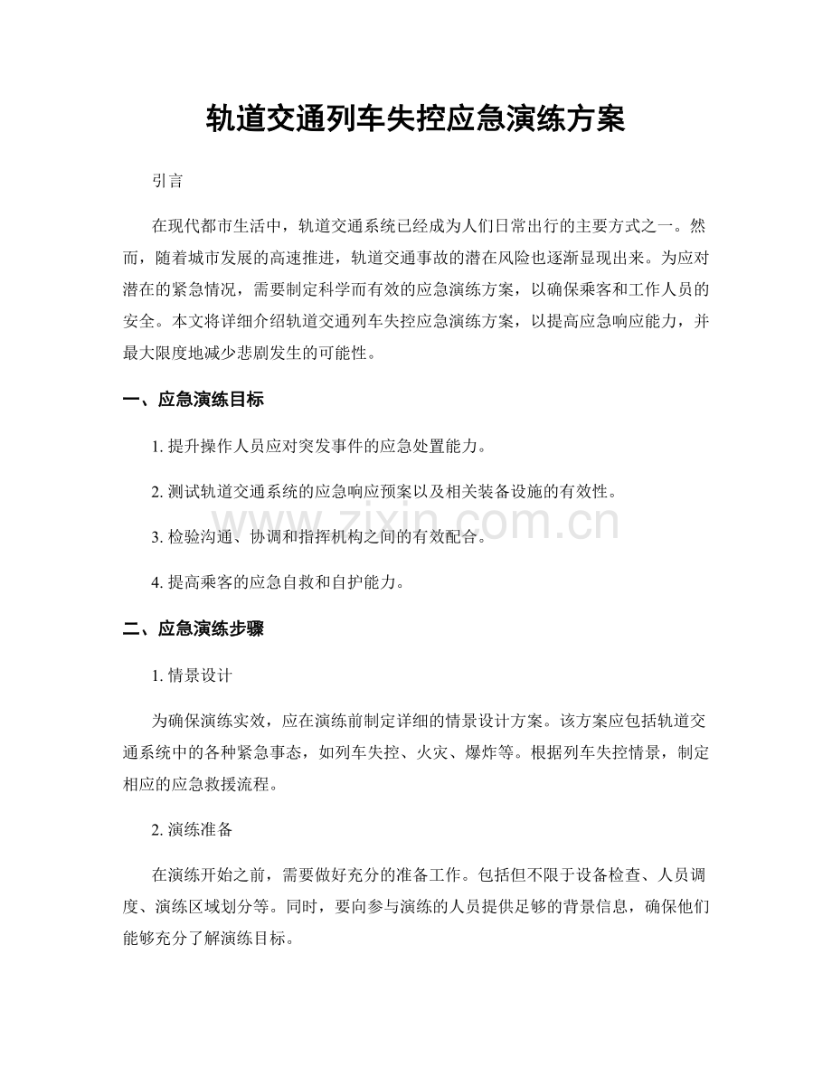 轨道交通列车失控应急演练方案.docx_第1页