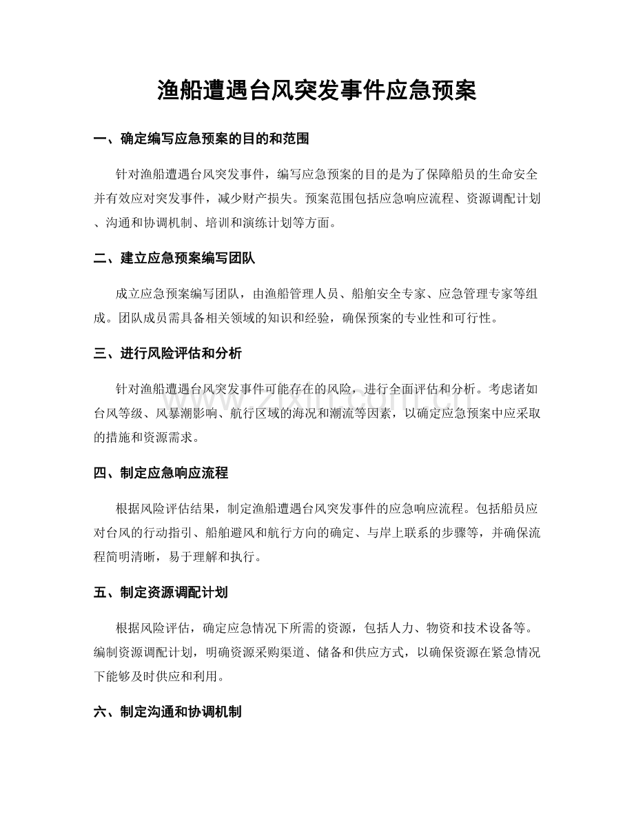 渔船遭遇台风突发事件应急预案.docx_第1页