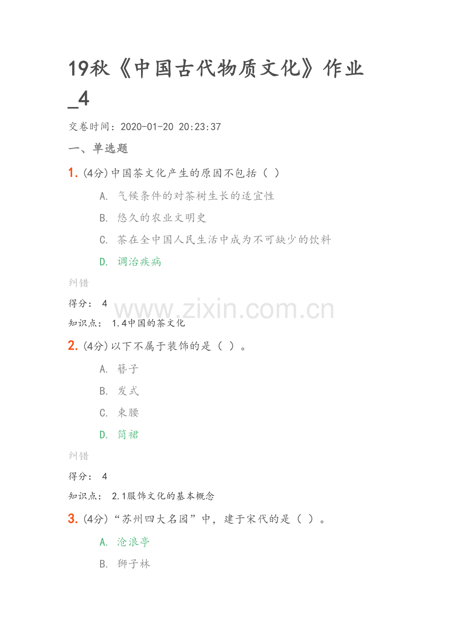 19秋《中国古代物质文化》作业-4.doc_第1页