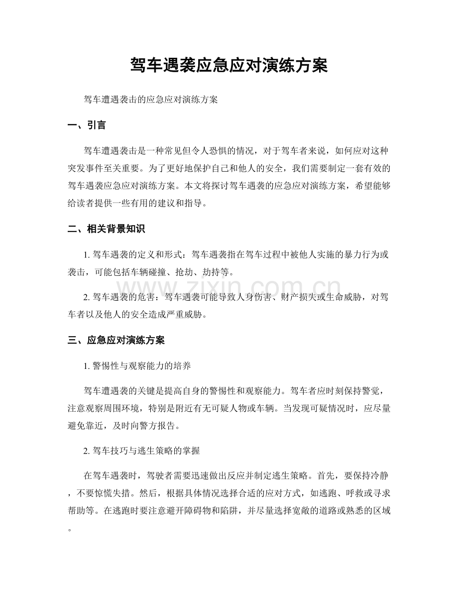 驾车遇袭应急应对演练方案.docx_第1页