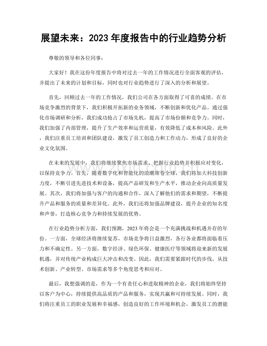 展望未来：2023年度报告中的行业趋势分析.docx_第1页