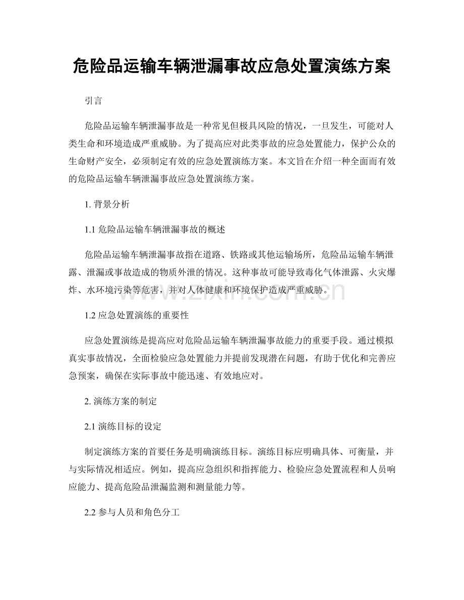 危险品运输车辆泄漏事故应急处置演练方案.docx_第1页