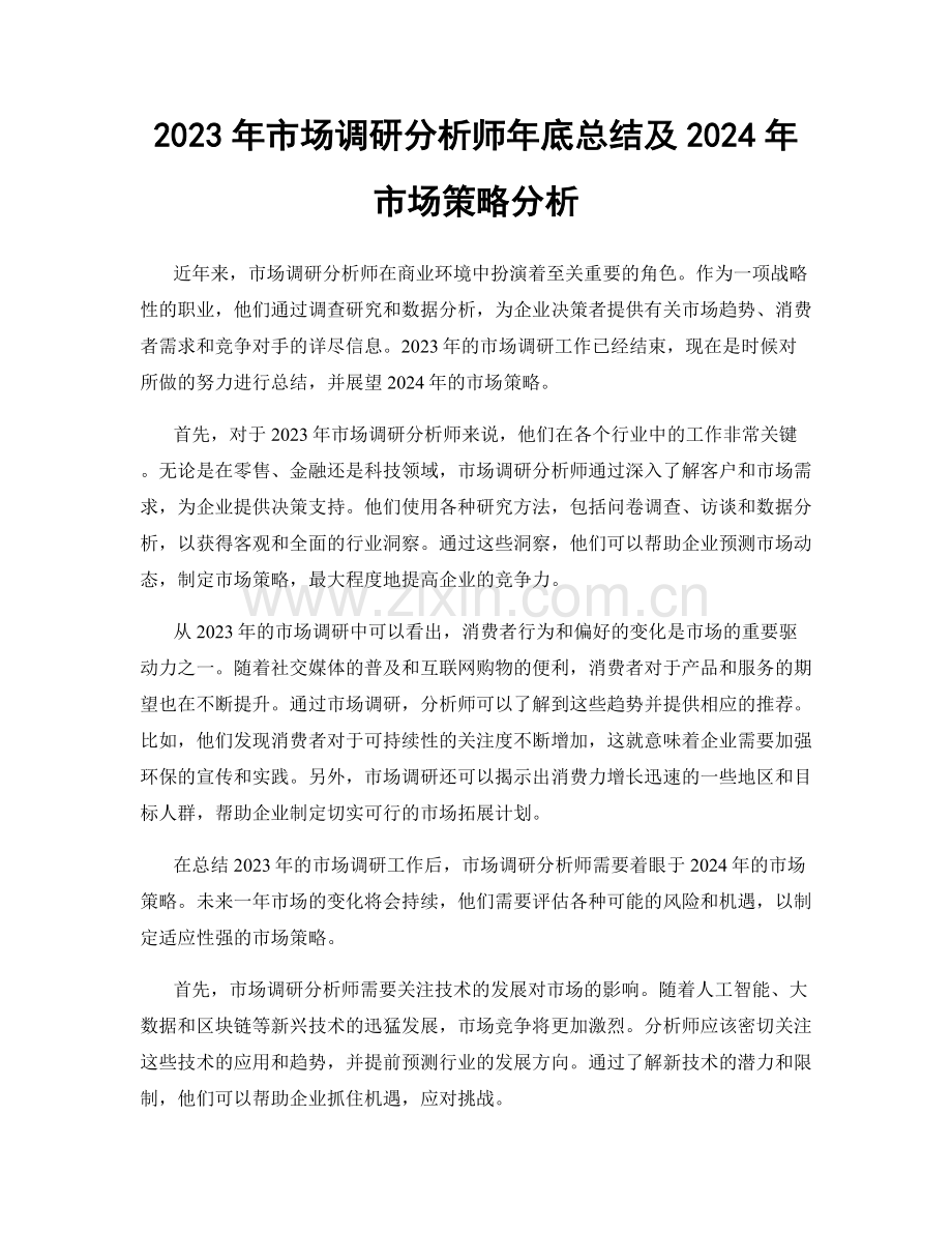 2023年市场调研分析师年底总结及2024年市场策略分析.docx_第1页