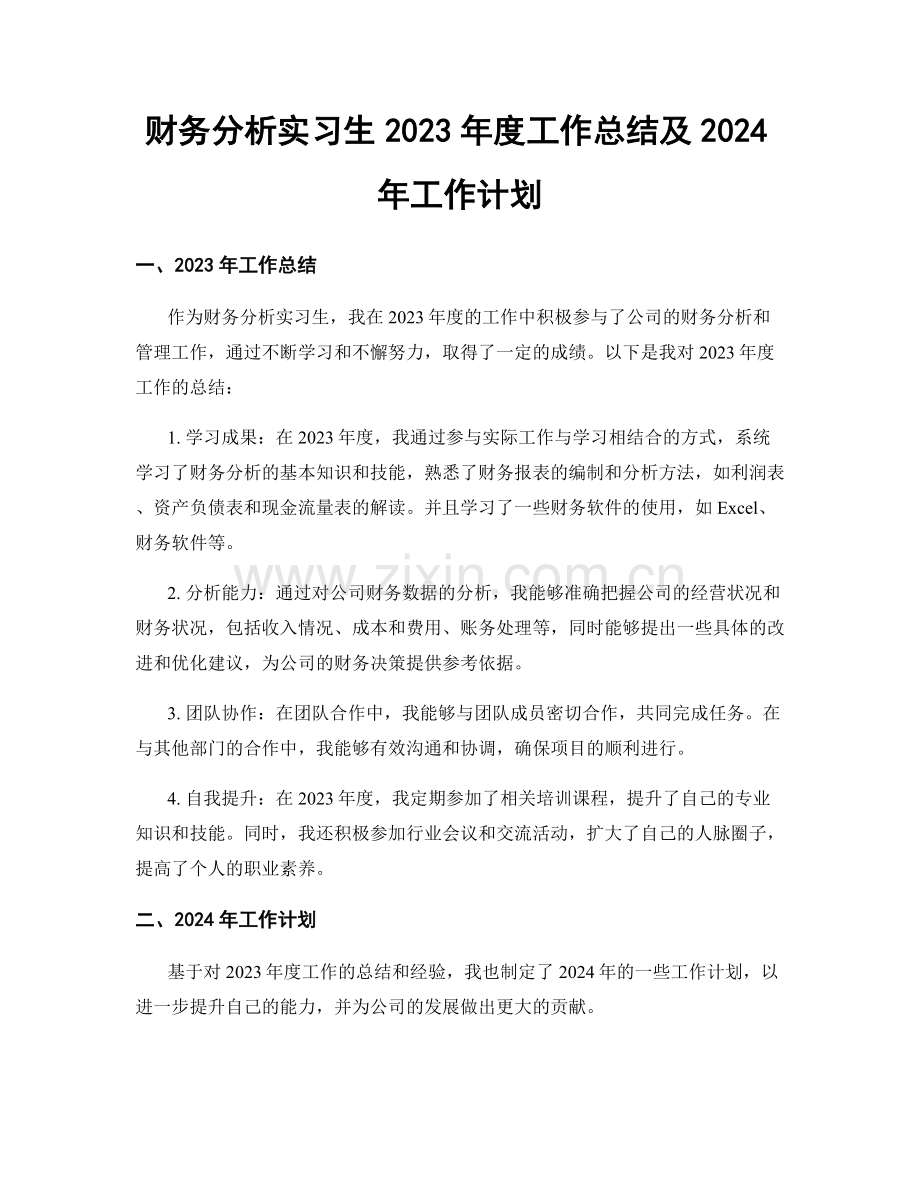 财务分析实习生2023年度工作总结及2024年工作计划.docx_第1页