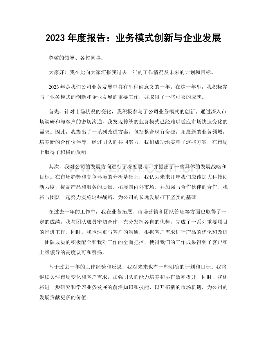 2023年度报告：业务模式创新与企业发展.docx_第1页