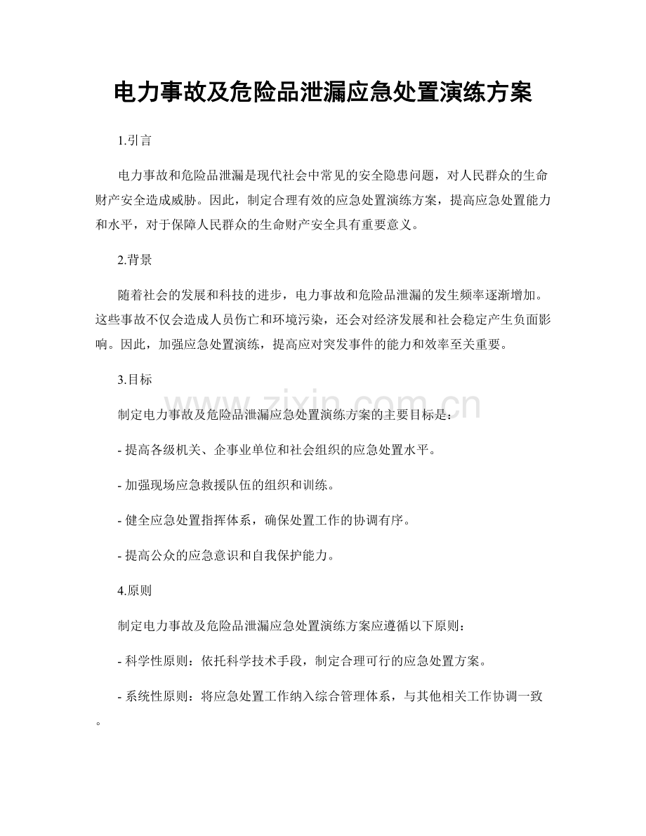 电力事故及危险品泄漏应急处置演练方案.docx_第1页