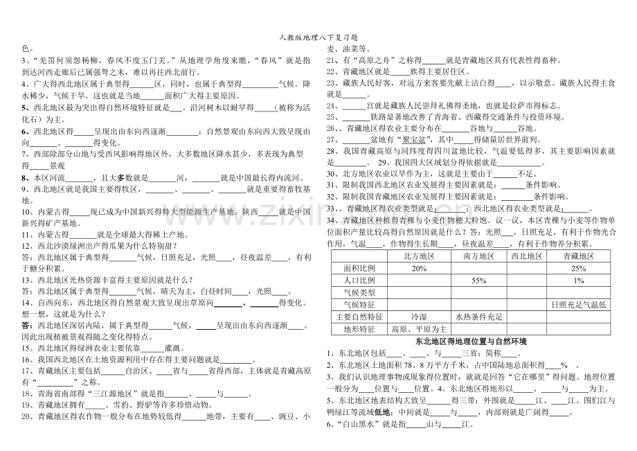 人教版地理八下复习题.doc_第2页