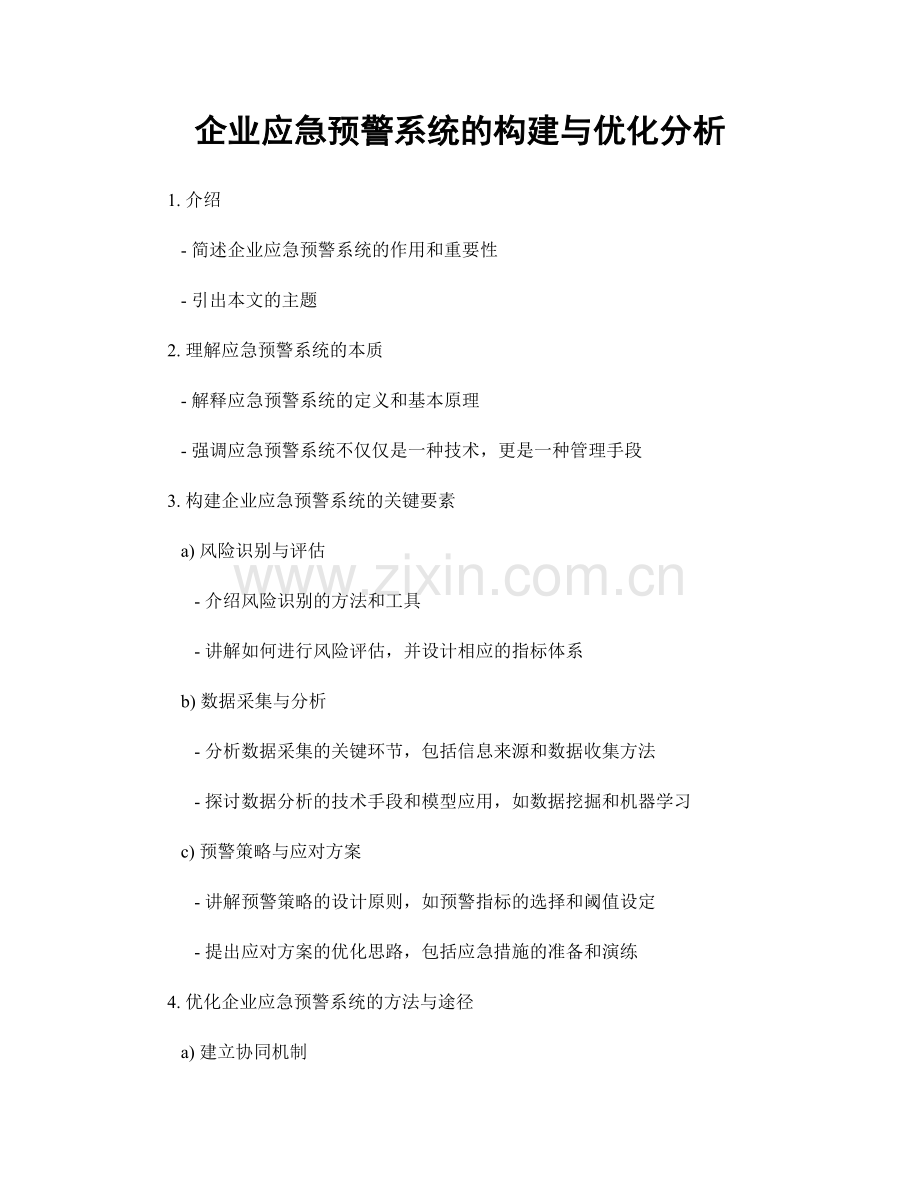 企业应急预警系统的构建与优化分析.docx_第1页