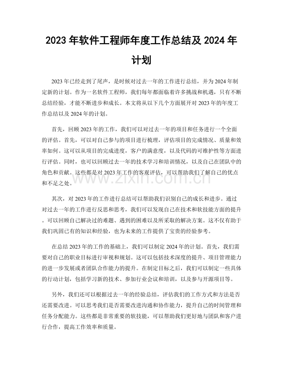 2023年软件工程师年度工作总结及2024年计划.docx_第1页