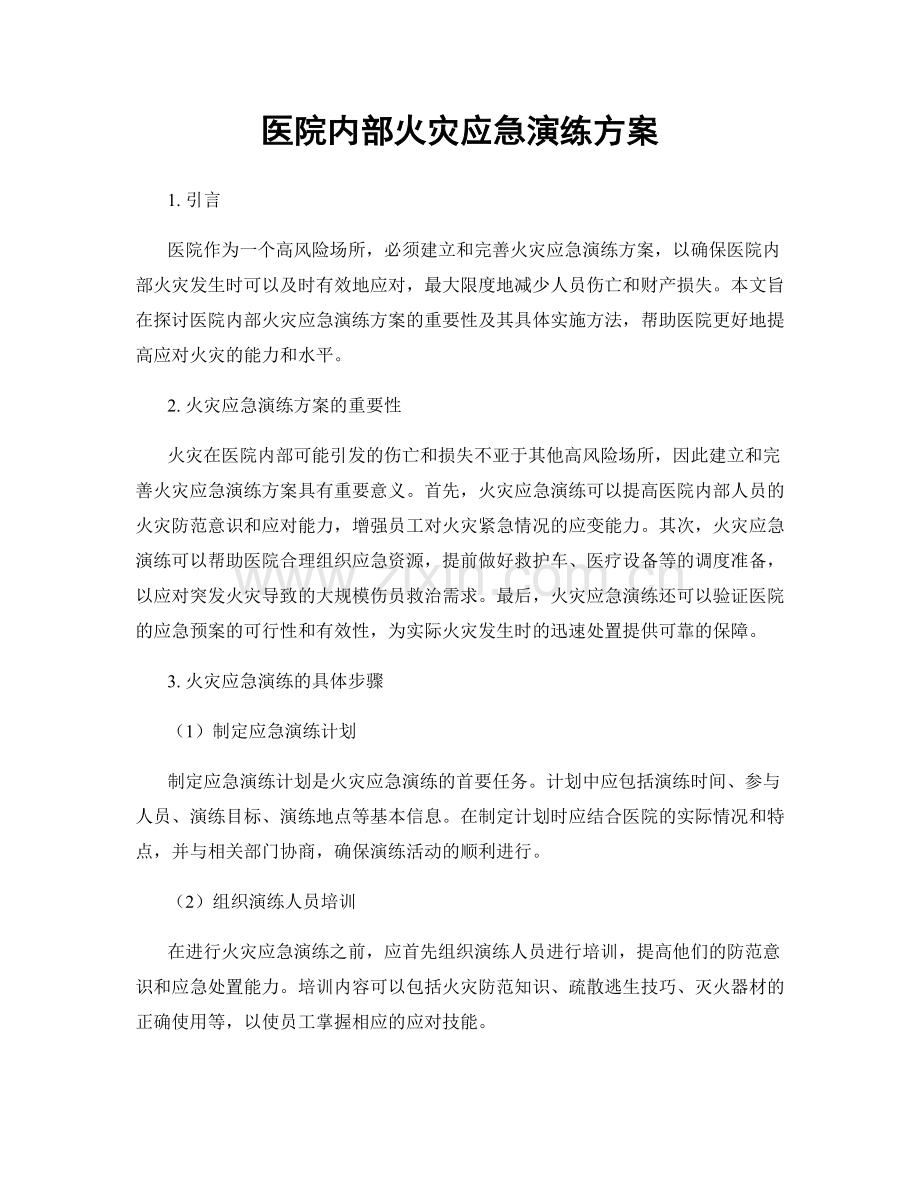 医院内部火灾应急演练方案.docx_第1页