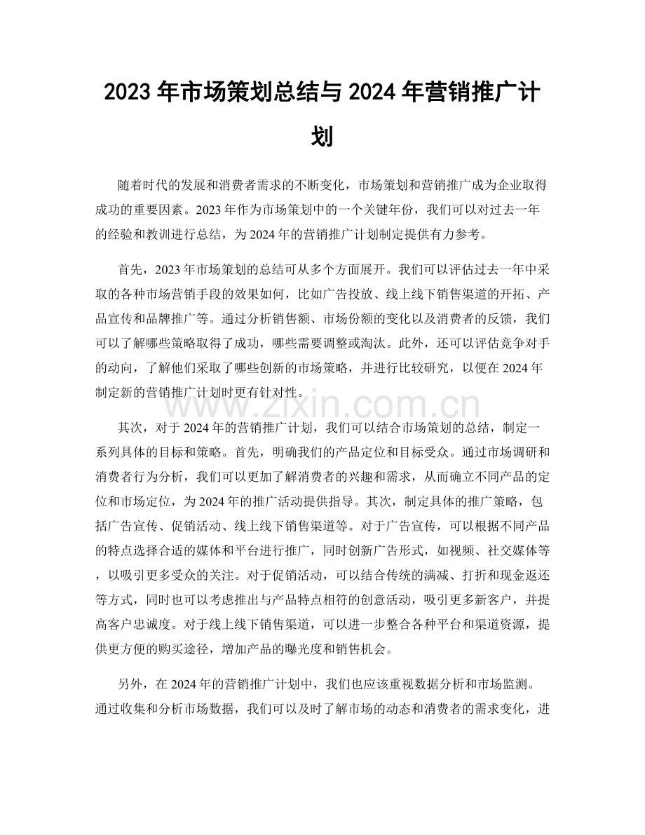 2023年市场策划总结与2024年营销推广计划.docx_第1页