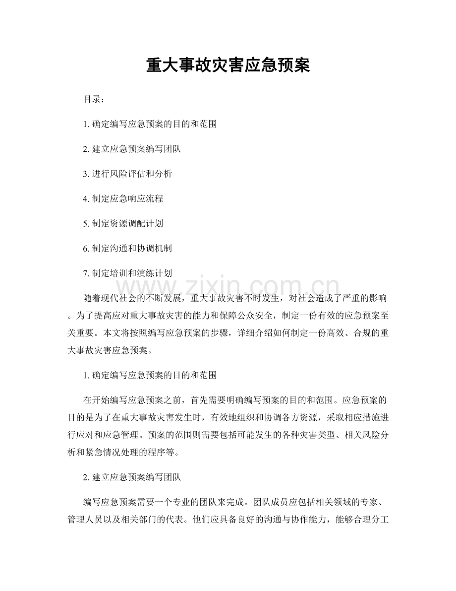 重大事故灾害应急预案.docx_第1页