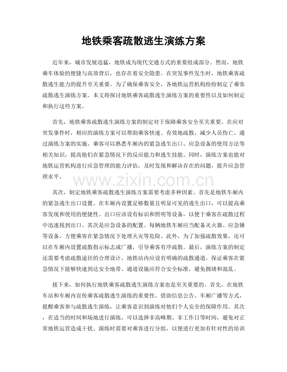 地铁乘客疏散逃生演练方案.docx_第1页