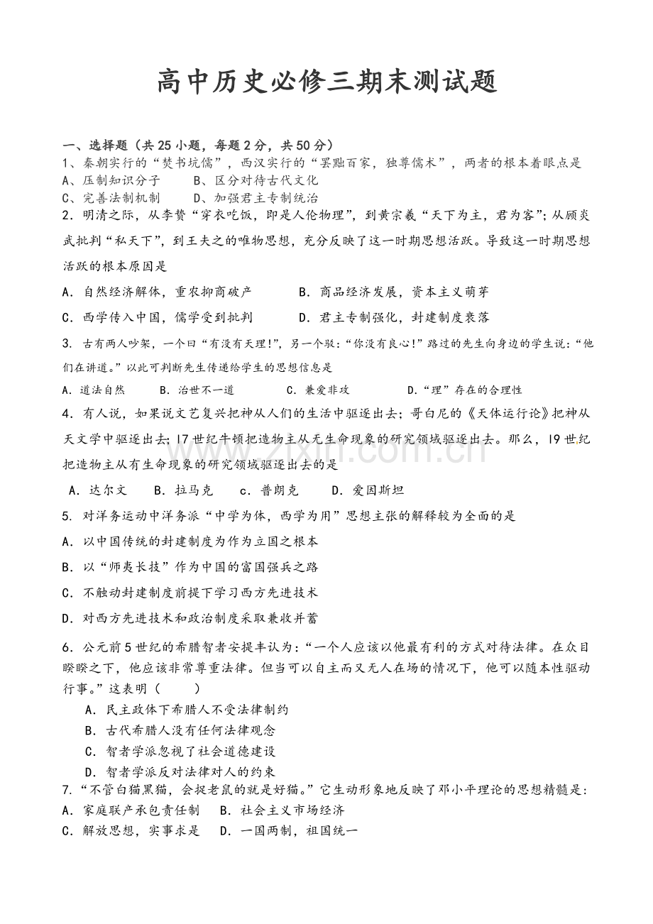 高中历史必修三期末测试试题.doc_第1页