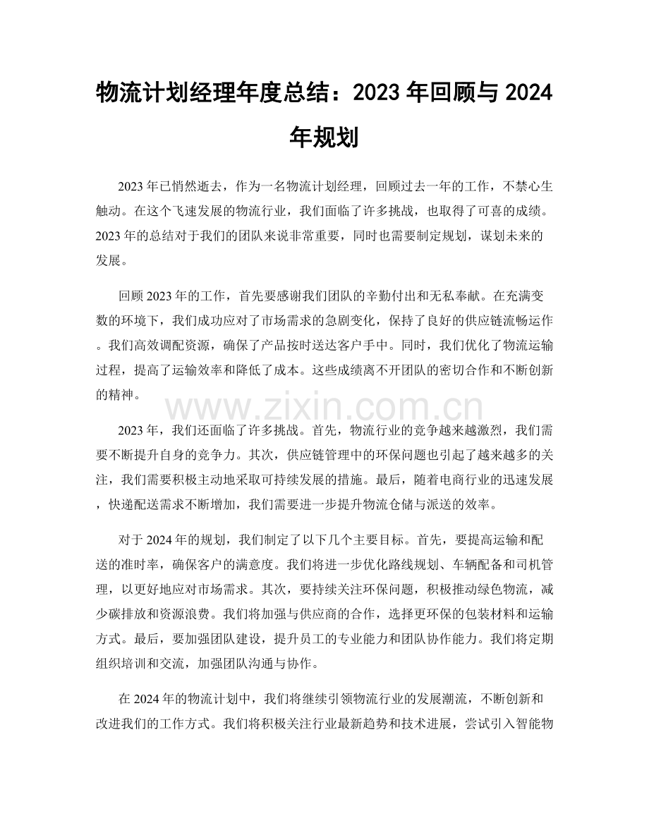 物流计划经理年度总结：2023年回顾与2024年规划.docx_第1页