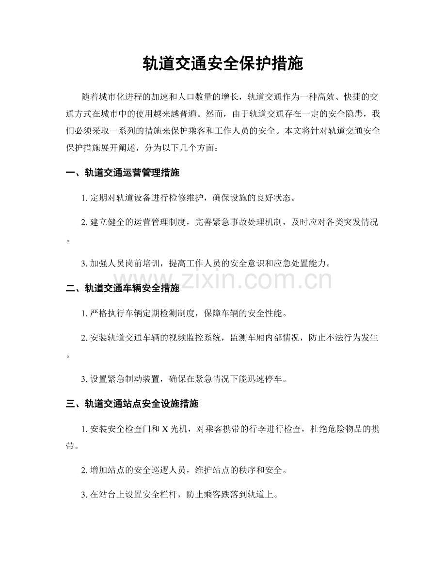 轨道交通安全保护措施.docx_第1页