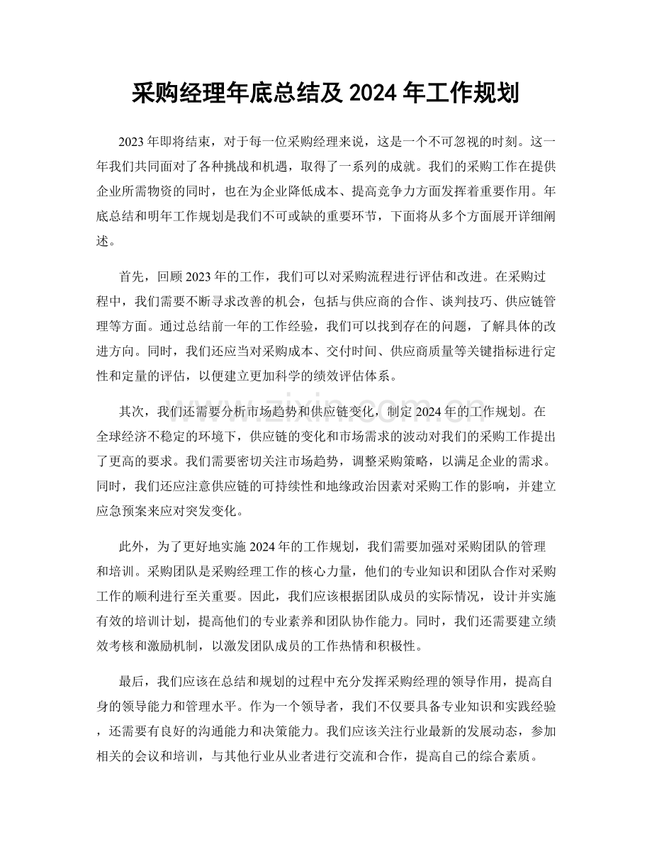 采购经理年底总结及2024年工作规划.docx_第1页