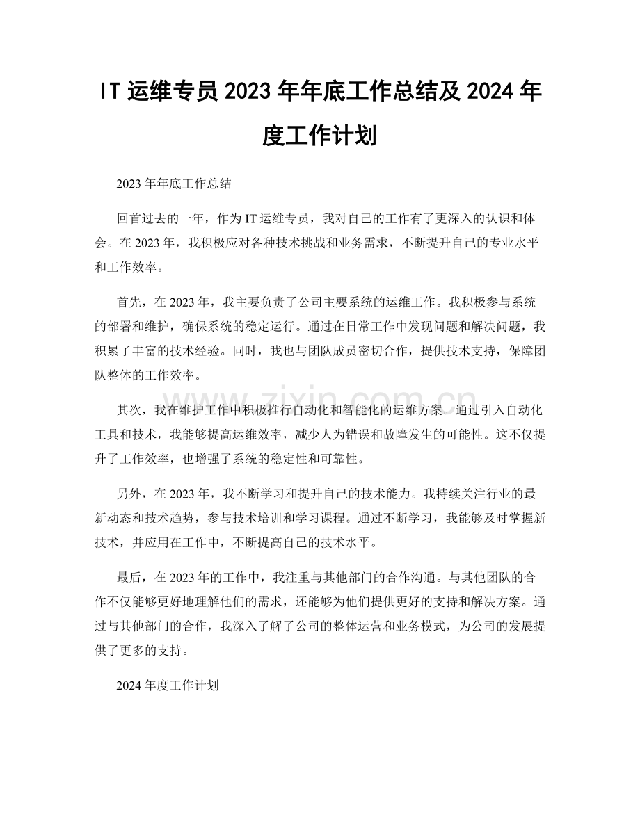 IT运维专员2023年年底工作总结及2024年度工作计划.docx_第1页