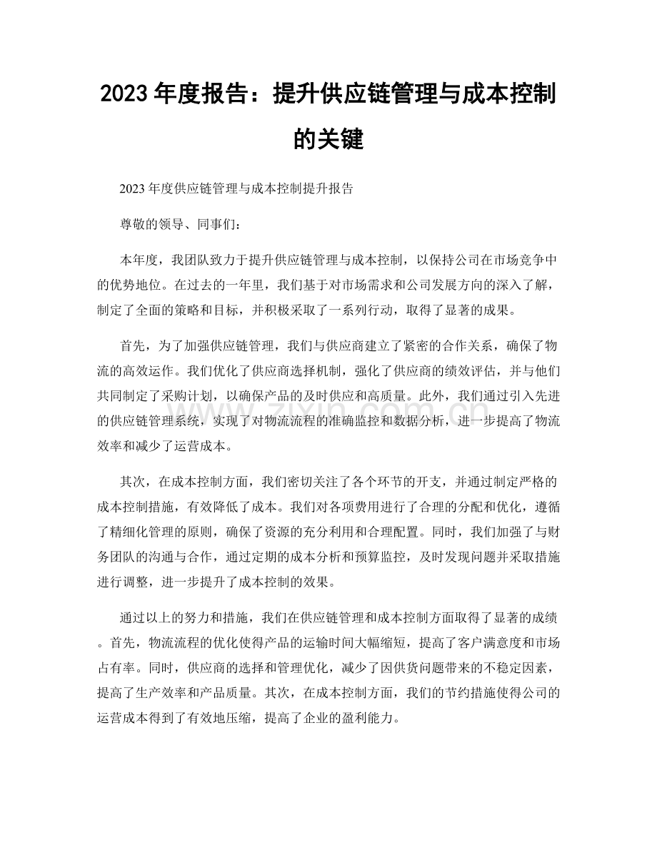 2023年度报告：提升供应链管理与成本控制的关键.docx_第1页