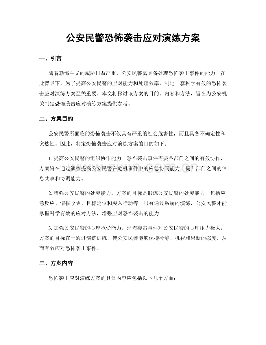 公安民警恐怖袭击应对演练方案.docx_第1页