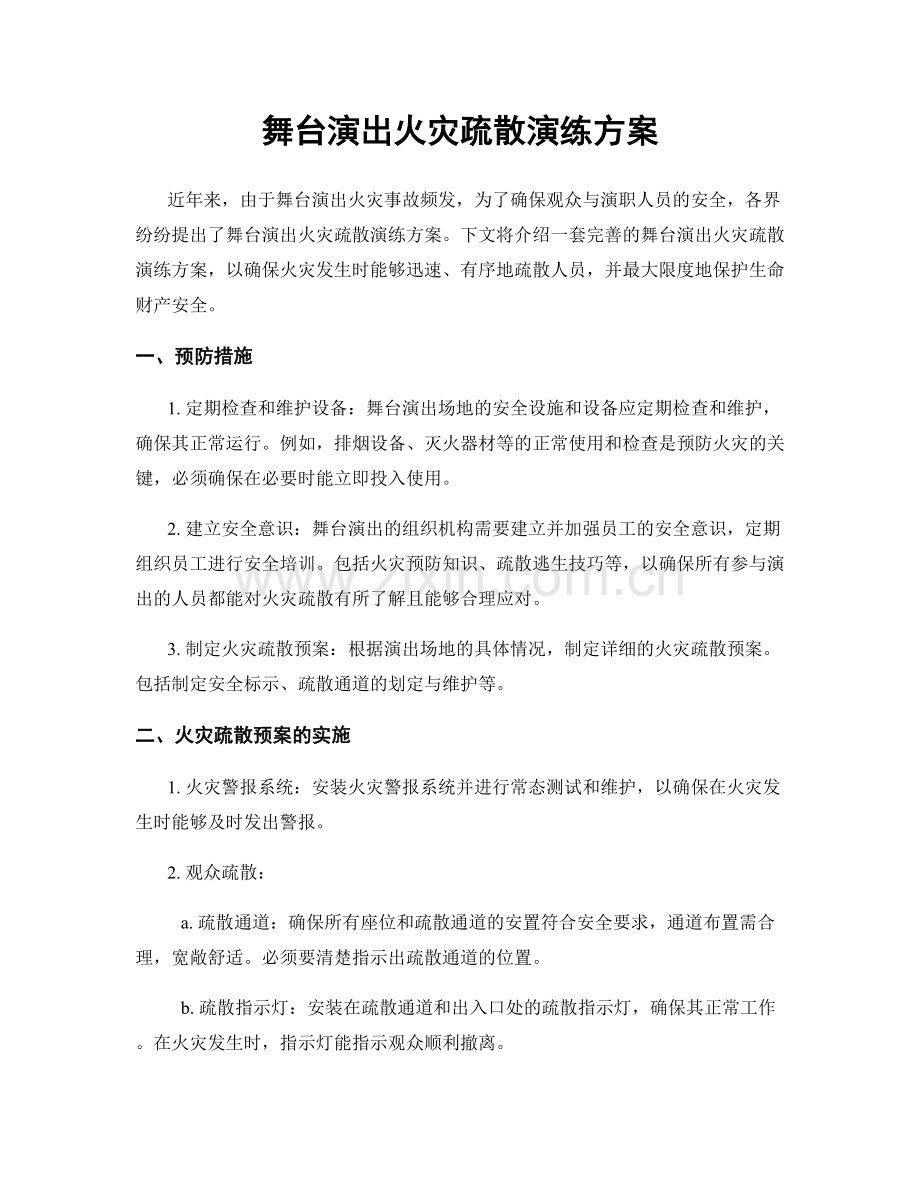 舞台演出火灾疏散演练方案.docx_第1页