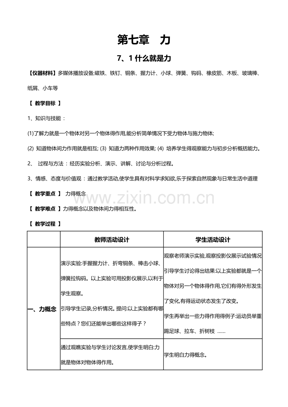 八年级物理下册全套教案(科教版).doc_第1页