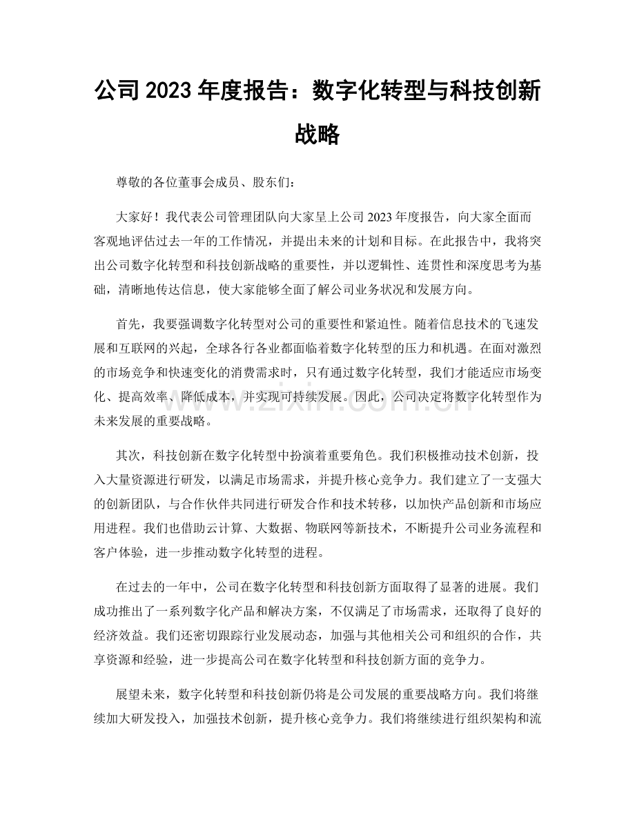 公司2023年度报告：数字化转型与科技创新战略.docx_第1页