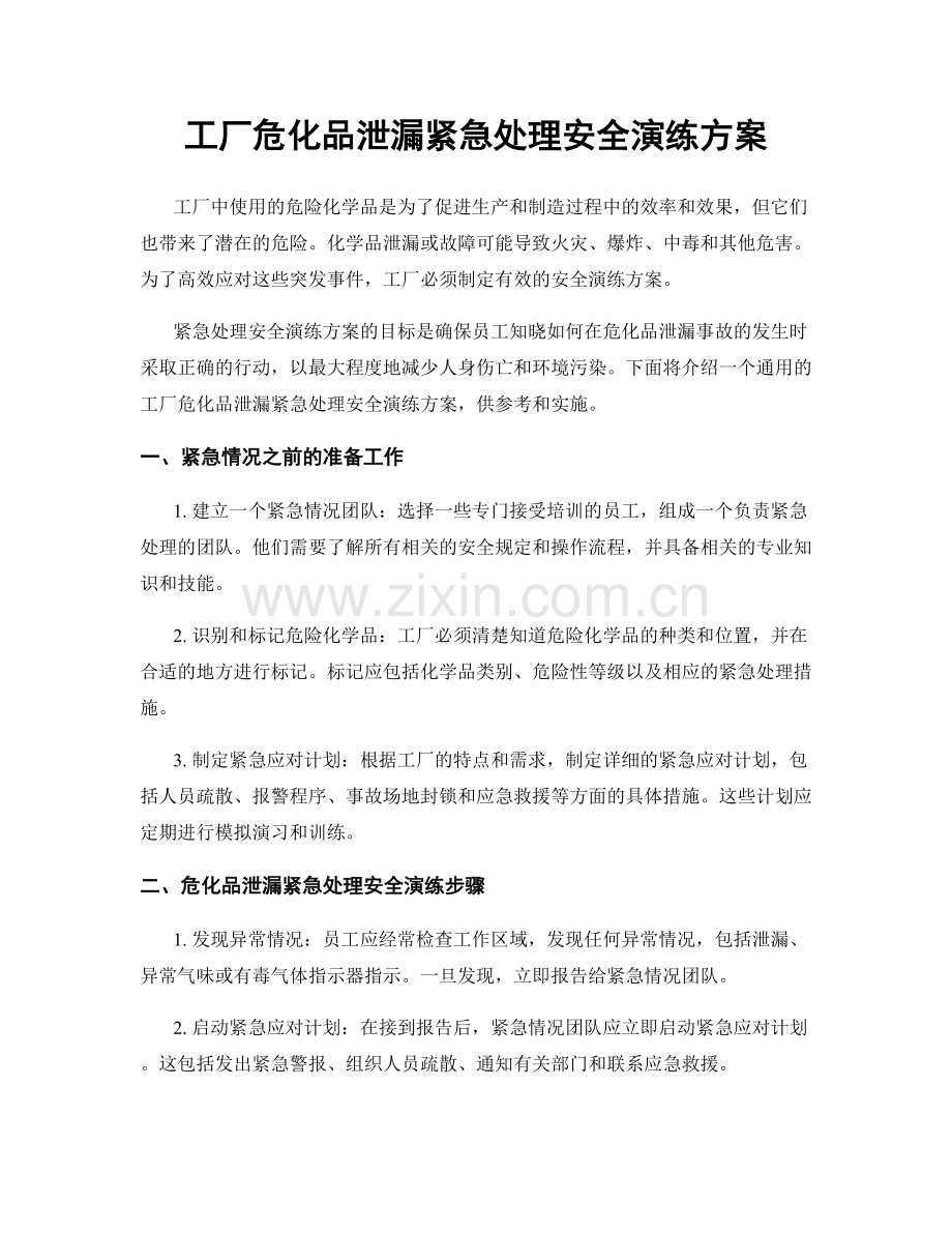 工厂危化品泄漏紧急处理安全演练方案.docx_第1页