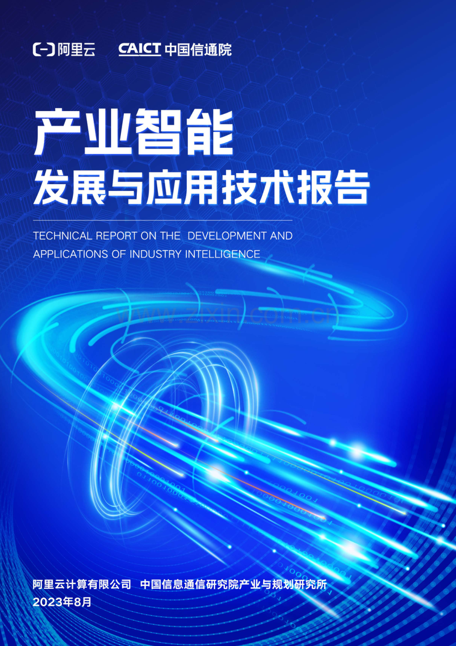 产业智能发展与应用技术报告 2023.pdf_第1页