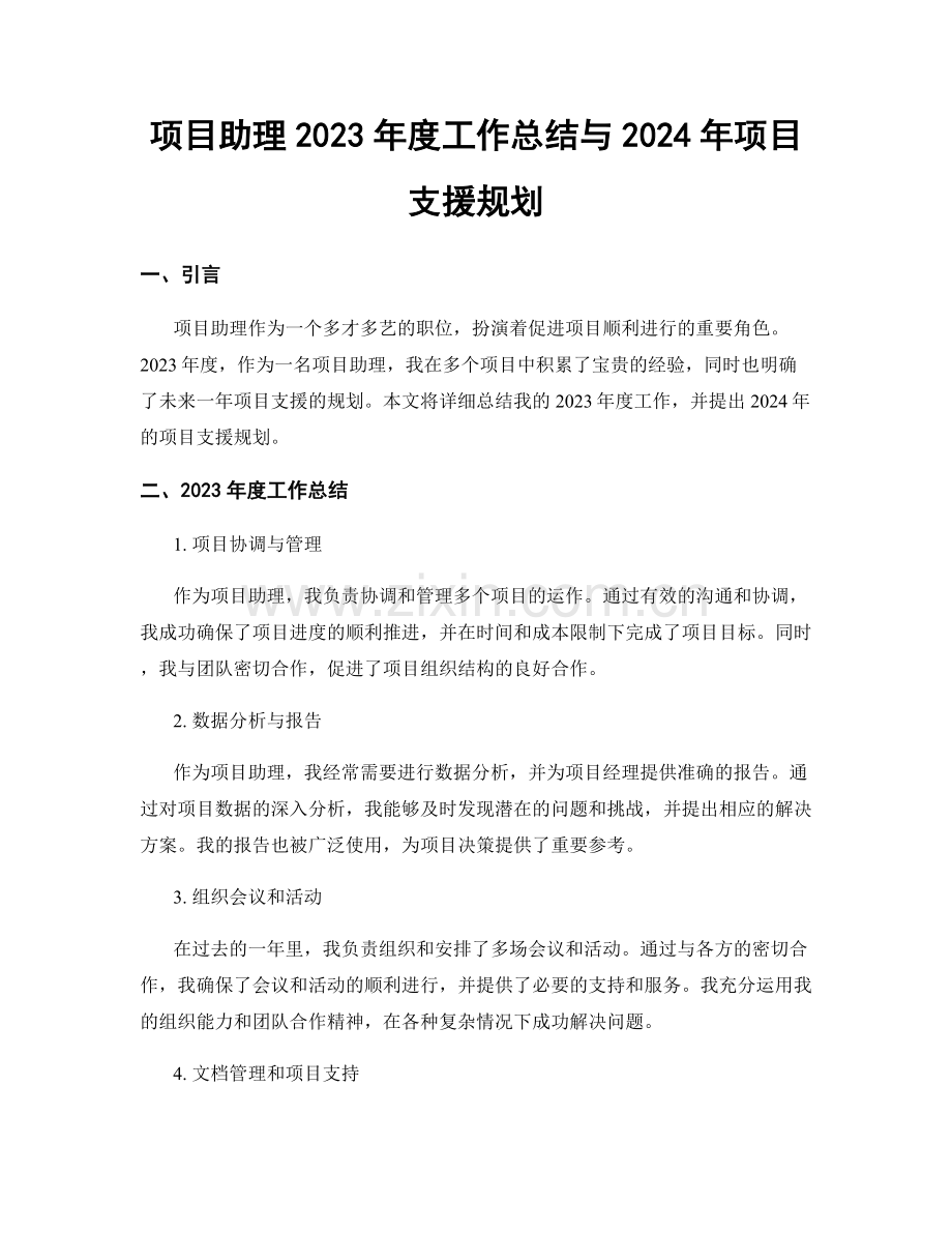 项目助理2023年度工作总结与2024年项目支援规划.docx_第1页