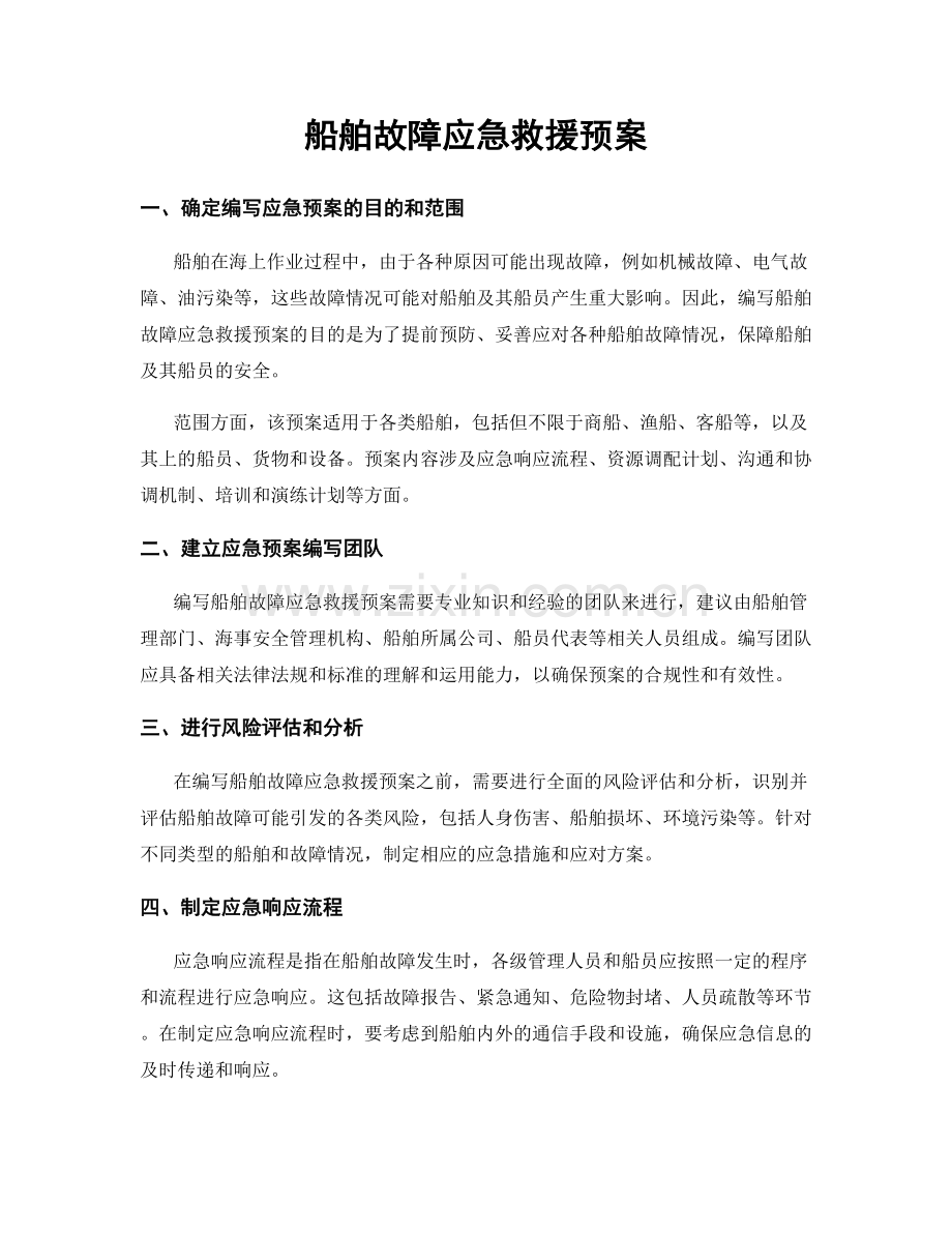 船舶故障应急救援预案.docx_第1页