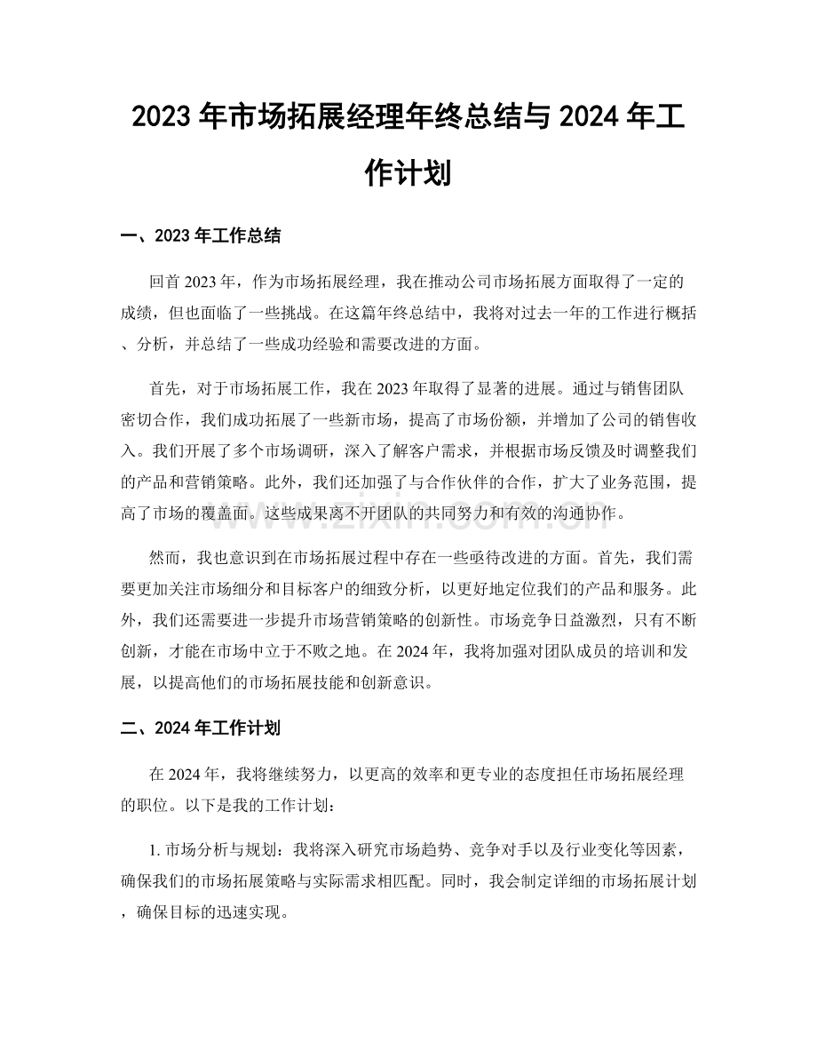 2023年市场拓展经理年终总结与2024年工作计划.docx_第1页