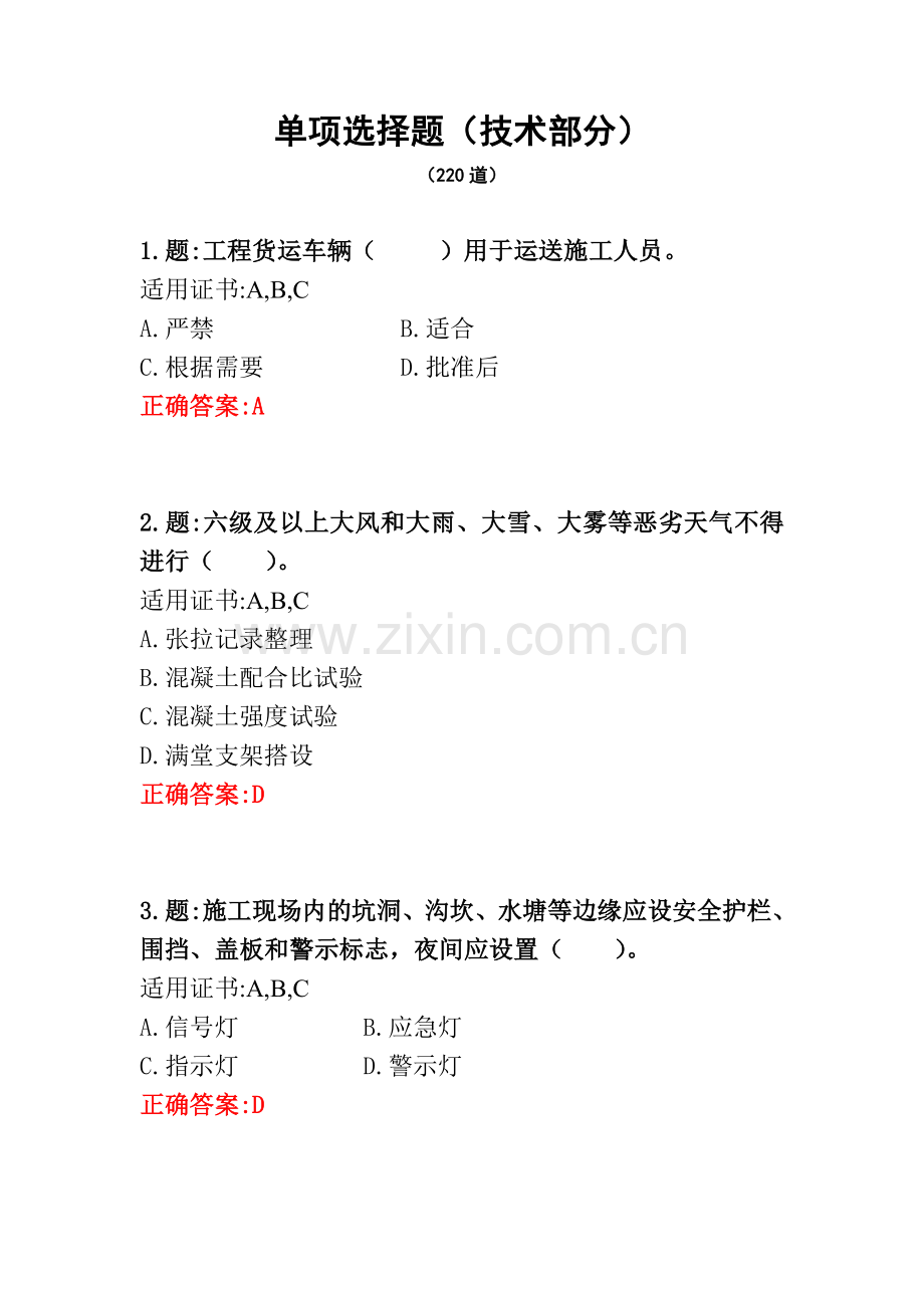 公路工程施工安全技术单选题.docx_第1页