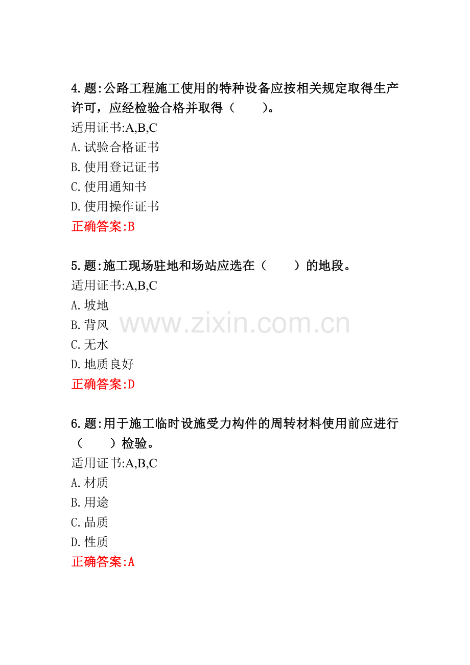 公路工程施工安全技术单选题.docx_第2页