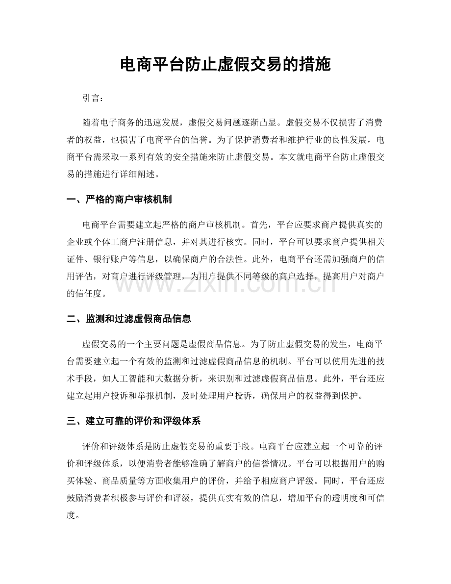 电商平台防止虚假交易的措施.docx_第1页