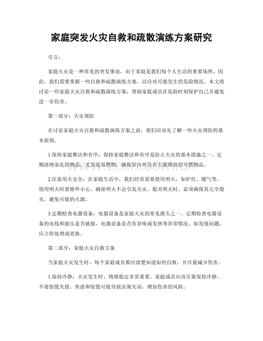 家庭突发火灾自救和疏散演练方案研究.docx_第1页