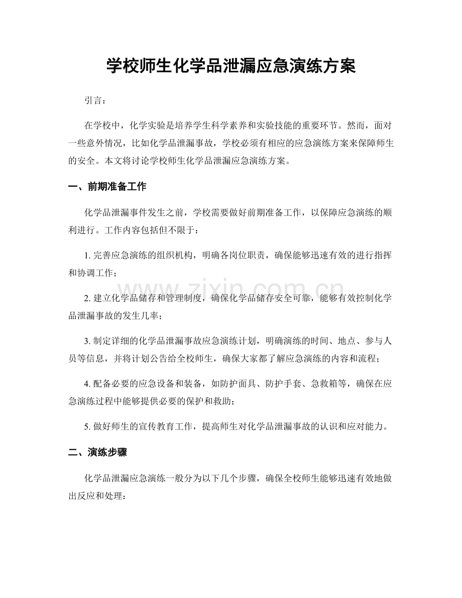 学校师生化学品泄漏应急演练方案.docx_第1页