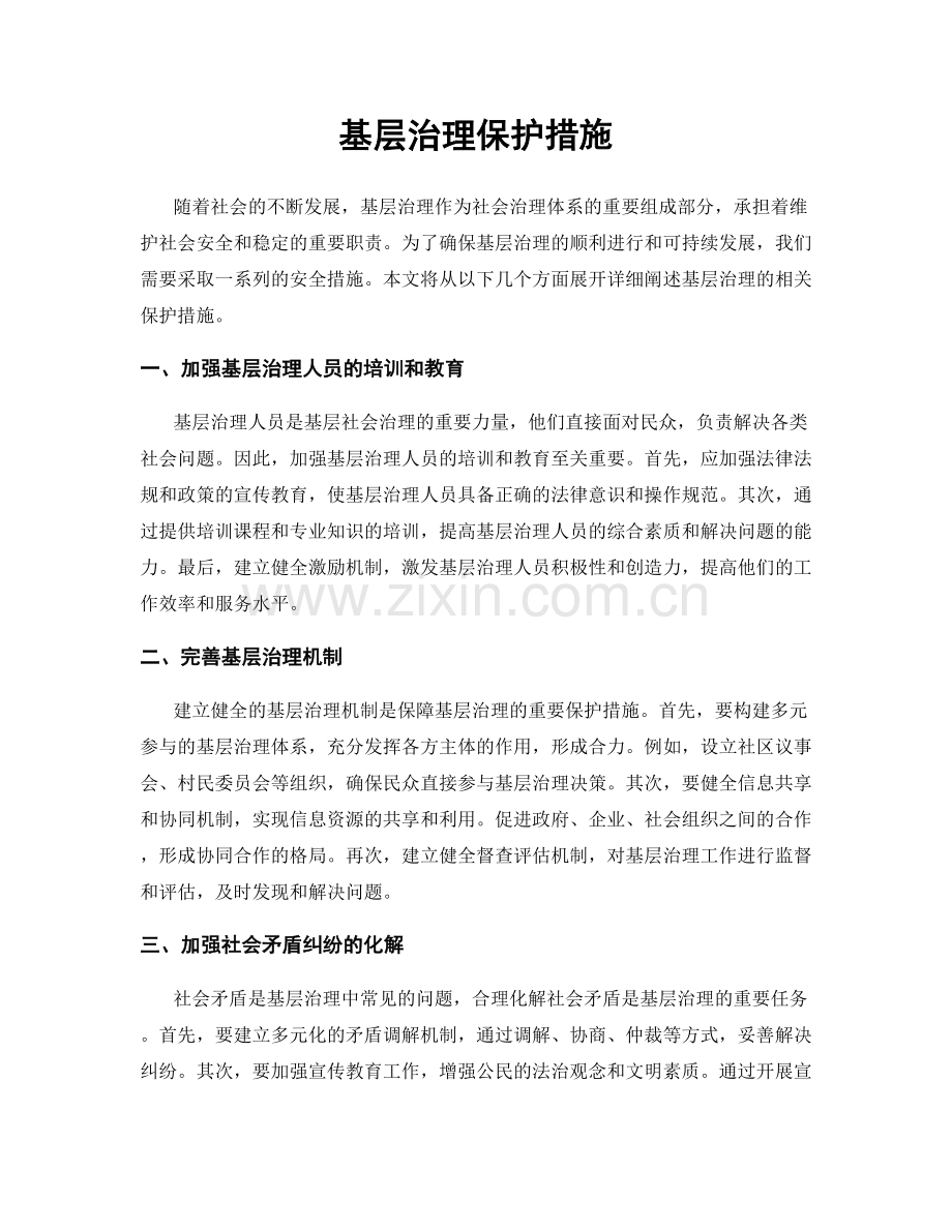 基层治理保护措施.docx_第1页