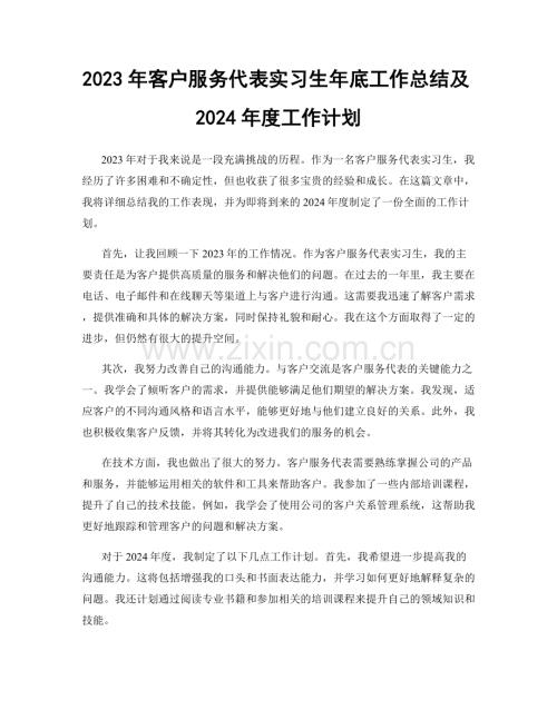 2023年客户服务代表实习生年底工作总结及2024年度工作计划.docx