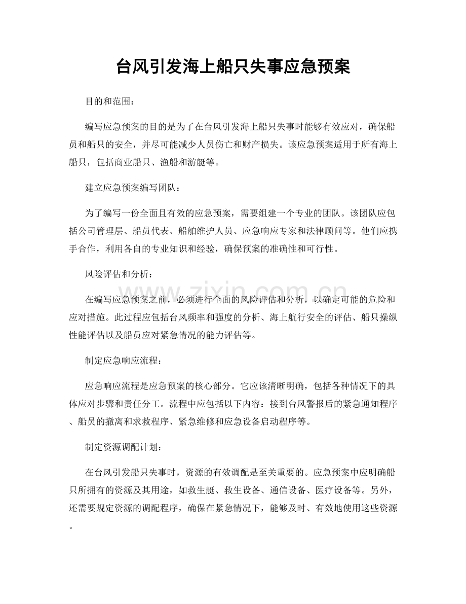 台风引发海上船只失事应急预案.docx_第1页