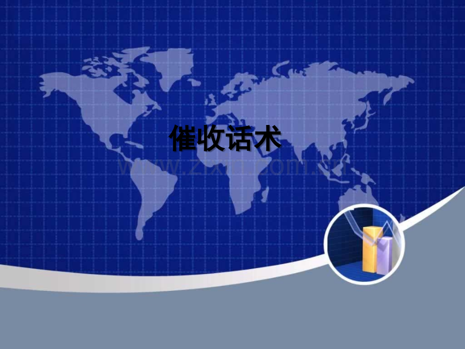 催收话述-PPT.ppt_第1页