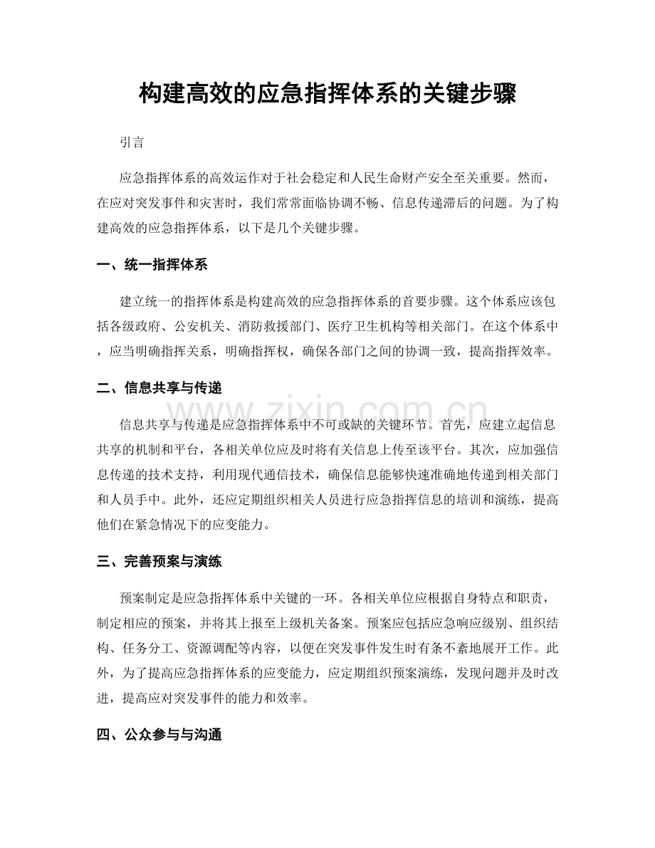 构建高效的应急指挥体系的关键步骤.docx_第1页