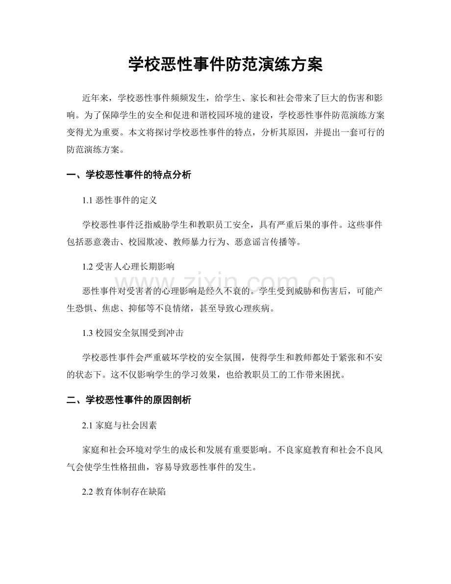 学校恶性事件防范演练方案.docx_第1页