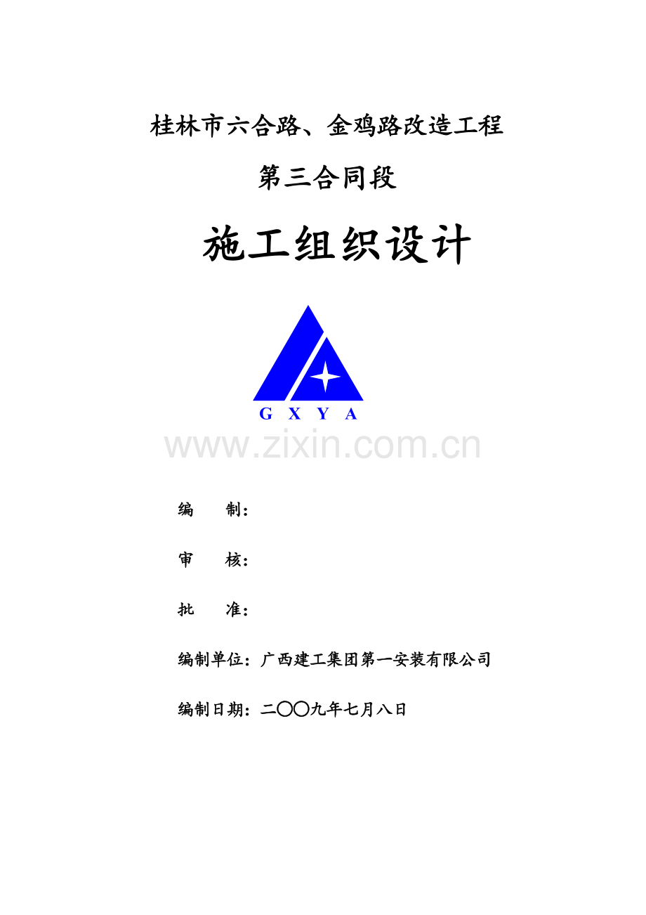 桂林金鸡路改造工程施工组织设计.docx_第1页