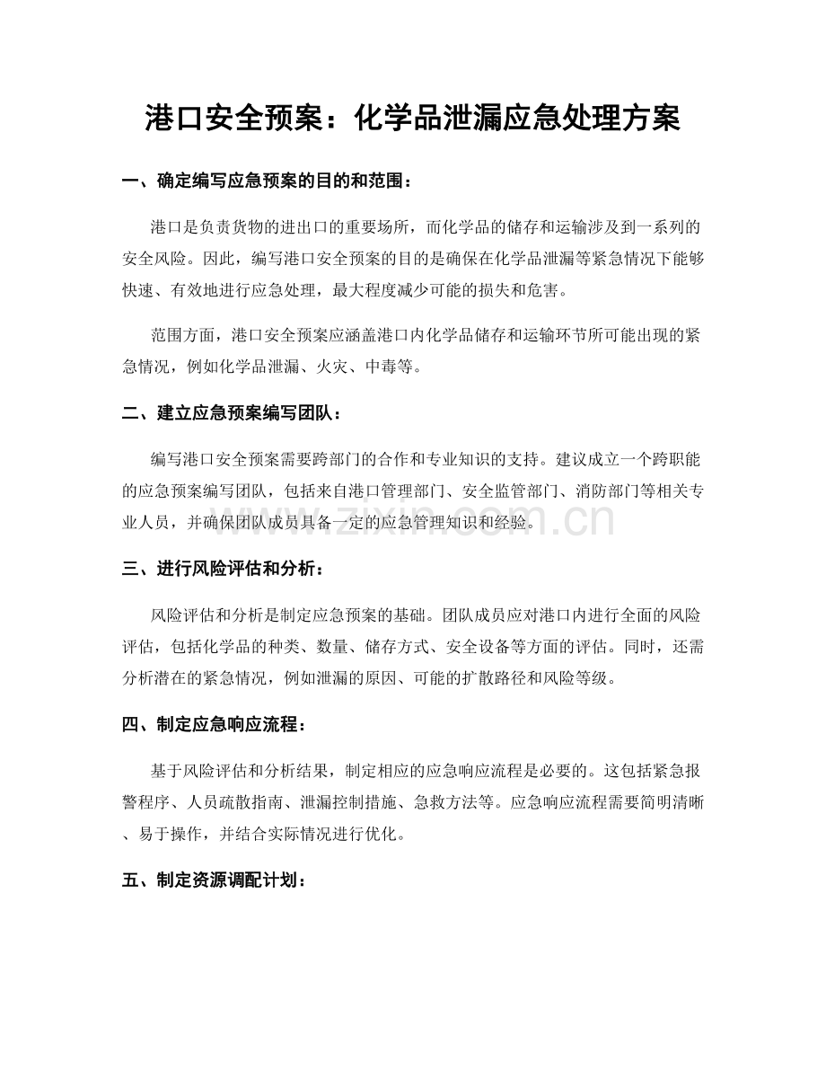 港口安全预案：化学品泄漏应急处理方案.docx_第1页