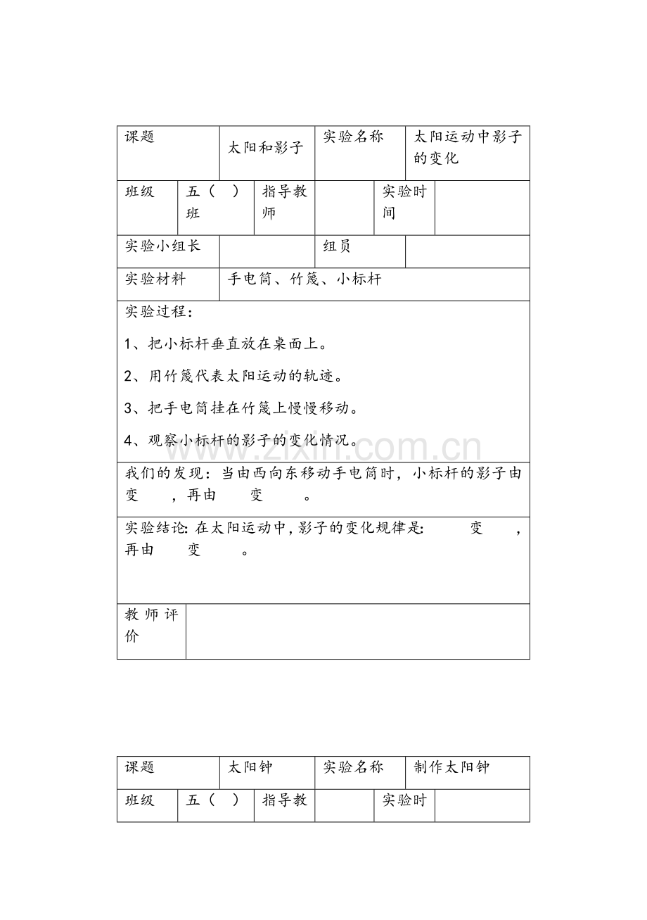 五年级科学实验报告单苏教版.doc_第1页