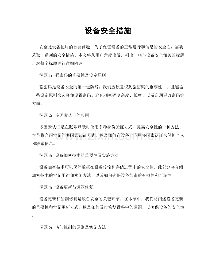 设备安全措施.docx_第1页