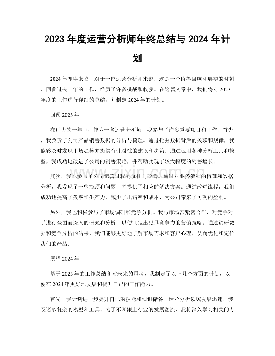 2023年度运营分析师年终总结与2024年计划.docx_第1页