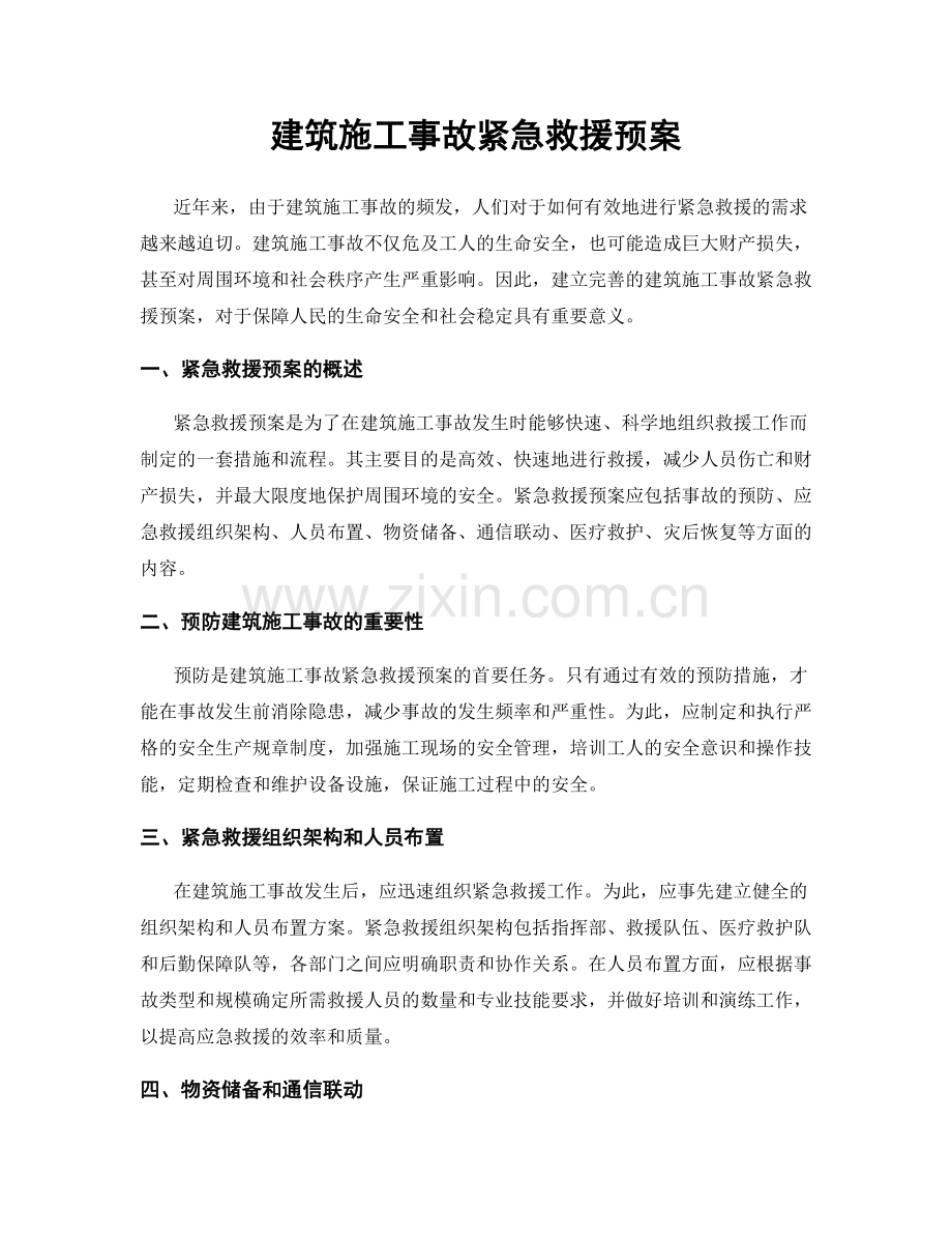 建筑施工事故紧急救援预案.docx_第1页