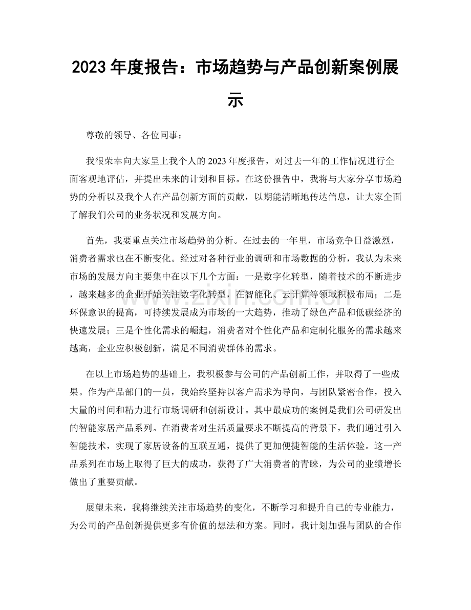 2023年度报告：市场趋势与产品创新案例展示.docx_第1页